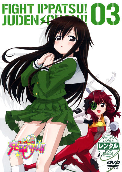 DVD「ファイト一発！充電ちゃん！！ 03 ＜初回版＞」作品詳細 - GEO