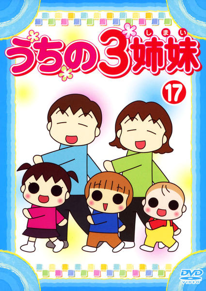 DVD「うちの3姉妹 17」作品詳細 - GEO Online/ゲオオンライン