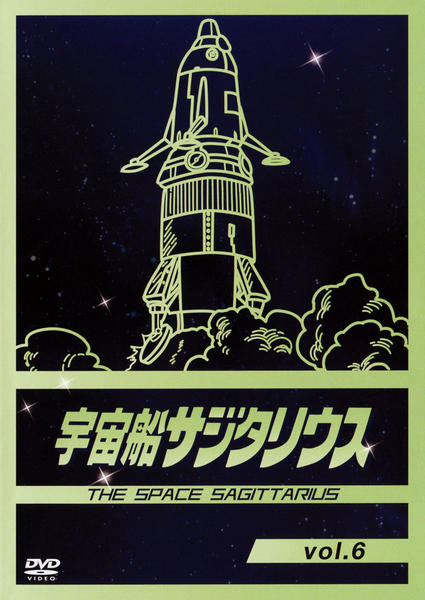 宇宙船サジタリウス　DVD DVD「宇宙船サジタリウス Vol．6」作品詳細 - GEO Online/ゲオ