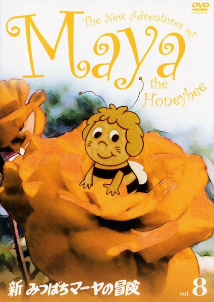 Dvd 新みつばちマーヤの冒険 ｖｏｌ ８ 作品詳細 Geo Online ゲオオンライン