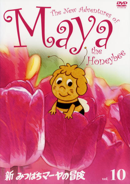 Dvd 新みつばちマーヤの冒険 ｖｏｌ １０ 作品詳細 Geo Online ゲオオンライン