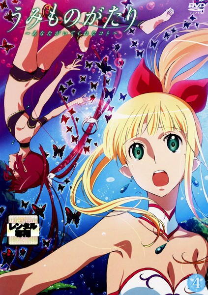 DVD「うみものがたり～あなたがいてくれたコト～ 第4巻」作品詳細