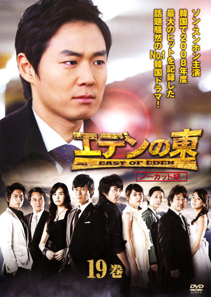 エデンの東[ノーカット版] DVD-BOX全5セット ソン・スンホン 韓国ドラマ Amazon.co.jp: エデンの東[ノーカット版] DVD-BOX5 : ソン・スンホン