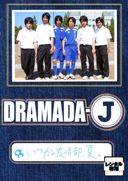 DVD「DRAMADA－J いつかの友情部、夏。」作品詳細 - GEO