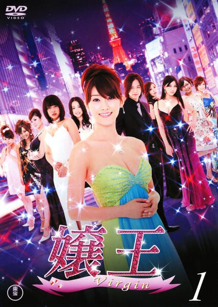 DVD「嬢王 Virgin Vol．1」作品詳細 - GEO Online/ゲオ 