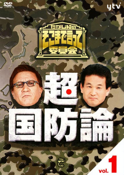 DVD「たかじんのそこまで言って委員会 超・国防論 vol．1」作品