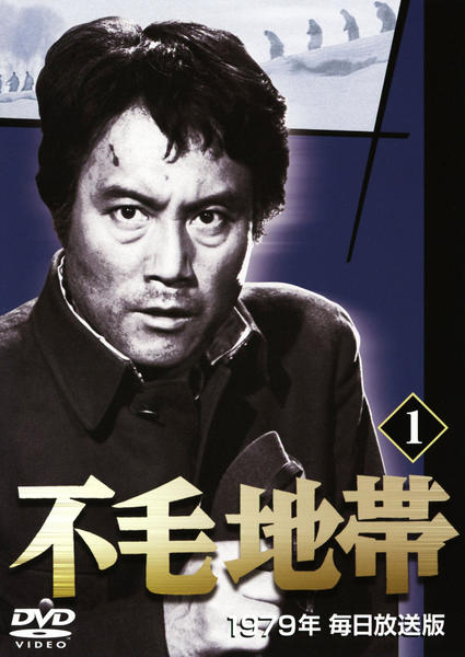 DVD「不毛地帯 第1巻 1979年毎日放送版」作品詳細 - GEO Online