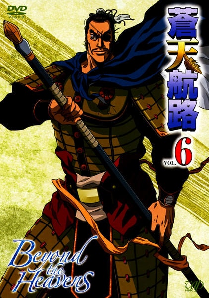 DVD「蒼天航路 VOL．6」作品詳細 - GEO Online/ゲオオンライン