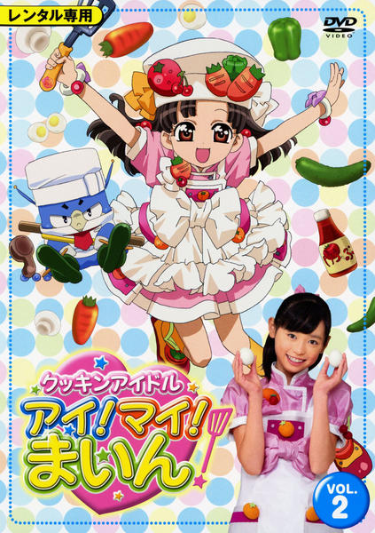 DVD「クッキンアイドル アイ！マイ！まいん！ DVD VOL．2」作品