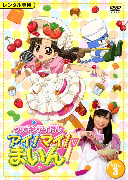限定版「クッキンアイドル アイ!マイ!まいん!」Vol.1、2、3  DVD Amazon.co.jp: クッキンアイドル アイ!マイ!まいん! 1巻(限定版