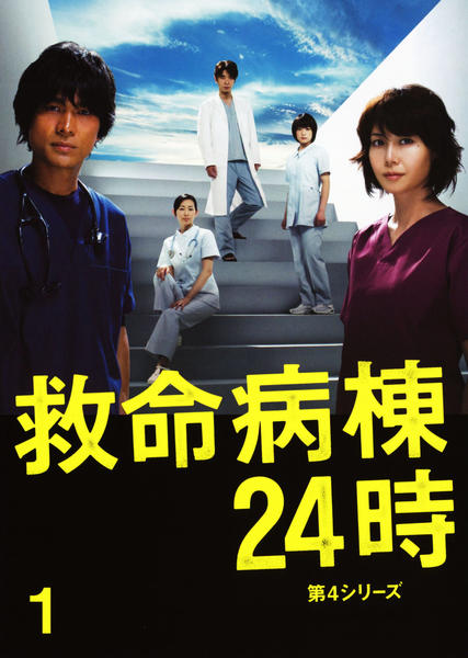 救命病棟24時 第1〜第4シリーズ+SP レンタルDVD TVドラマ 全巻完結 DVD「救命病棟24時 第4シリーズ 1」作品詳細 - GEO Online/ゲオ