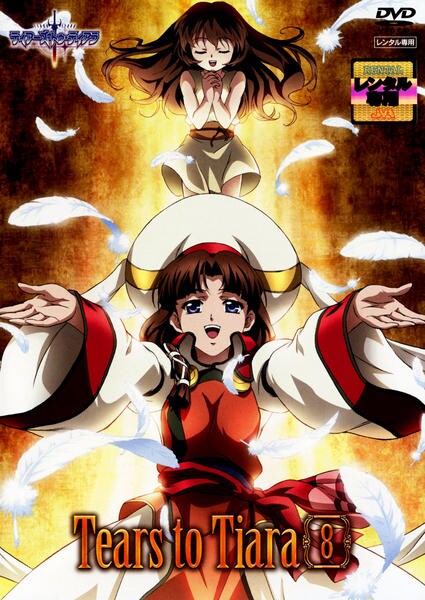 DVD「ティアーズ・トゥ・ティアラ 8」作品詳細 - GEO Online/ゲオ