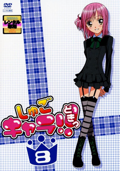 DVD「しゅごキャラ！！どきっ 8」作品詳細 - GEO Online/ゲオオンライン