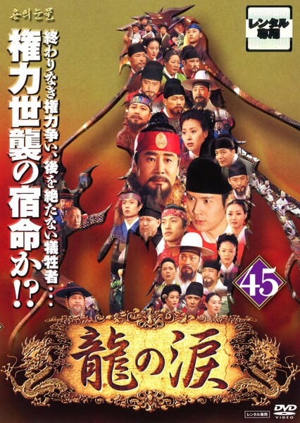 DVD「龍の涙 ノーカット完全版 第45巻」作品詳細 - GEO Online/ゲオ