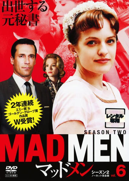 DVD「マッドメン シーズン2 ノーカット完全版 Vol．6」作品詳細