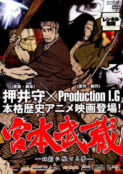 DVD「宮本武蔵 双剣に馳せる夢」作品詳細 GEO Online/ゲオオンライン