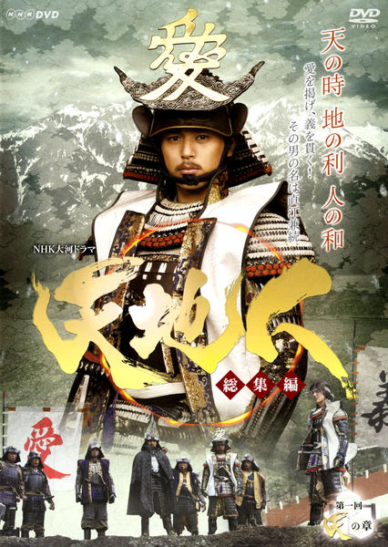 DVD「NHK大河ドラマ 天地人 総集編 1」作品詳細 - GEO Online/ゲオ