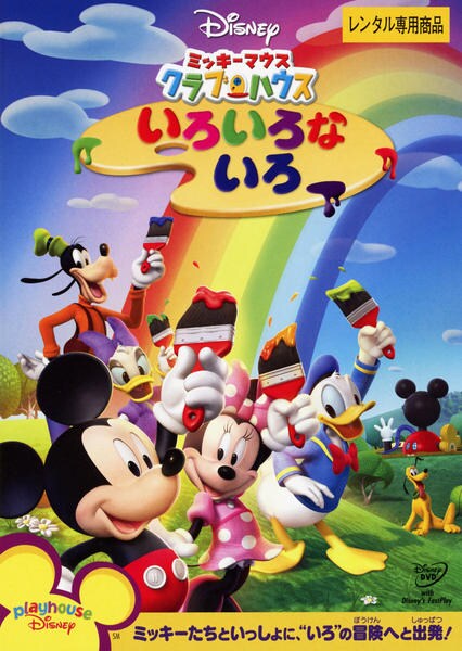 DVD「ミッキーマウス クラブハウス いろいろな いろ」作品詳細 - GEO