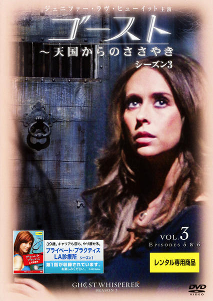 DVD「ゴースト 天国からのささやき シーズン3 Vol．3 ＜初回版