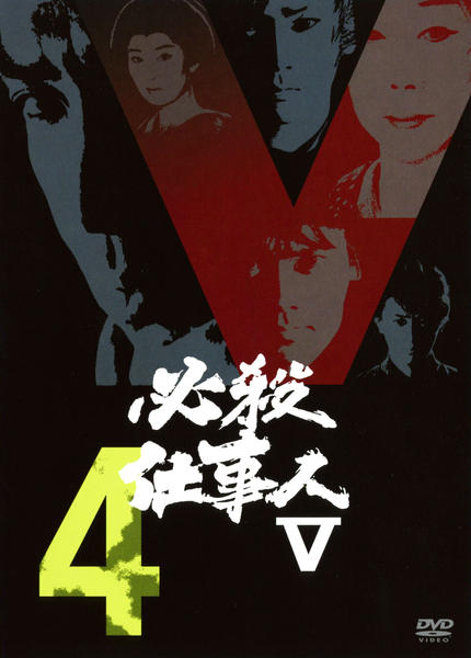 DVD「必殺仕事人Ⅴ VOL．4」作品詳細 - GEO Online/ゲオオンライン
