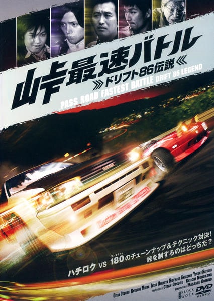 DVD「峠最速バトル －ドリフト86伝説－」作品詳細 - GEO Online/ゲオ