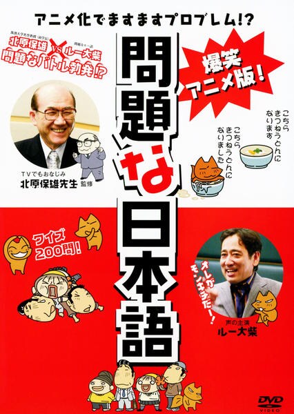 Dvd 爆笑アニメ版 問題な日本語 作品詳細 Geo Online ゲオオンライン