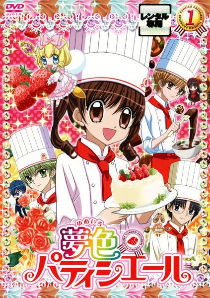 DVD「夢色パティシエール 1」作品詳細 - GEO Online/ゲオオンライン