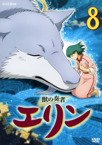 DVD「獣の奏者 エリン 第8巻」作品詳細 - GEO Online/ゲオオンライン
