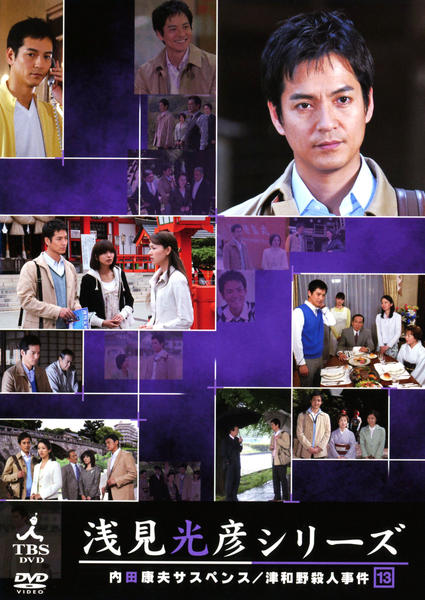 DVD「内田康夫サスペンス 浅見光彦シリーズ 第13巻 津和野殺人事件