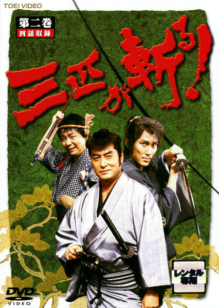DVD「三匹が斬る！ VOL．2」作品詳細 - GEO Online/ゲオオンライン