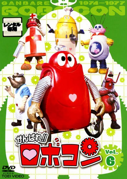 DVD「がんばれ！！ロボコン VOL．6」作品詳細 - GEO Online/ゲオ