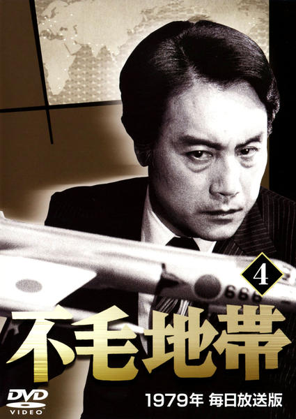 DVD「不毛地帯 第4巻 1979年毎日放送版」作品詳細 - GEO Online