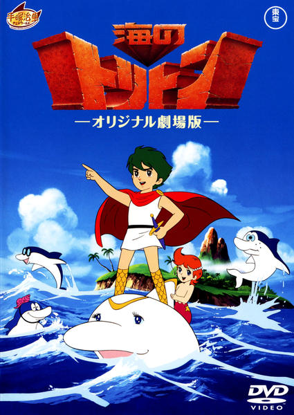 DVD「海のトリトン オリジナル劇場版」作品詳細 - GEO Online/ゲオ