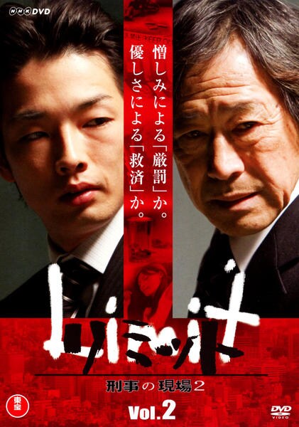 DVD「リミット 刑事の現場2 Vol．2」作品詳細 - GEO Online/ゲオ