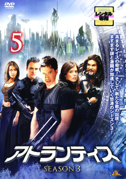 DVD「スターゲイト アトランティス シーズン3 Vol．5」作品詳細