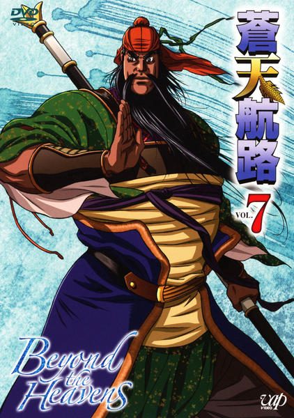 DVD「蒼天航路 VOL．7」作品詳細 - GEO Online/ゲオオンライン
