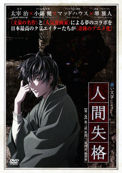 青い文学シリーズ 人間失格 第2巻 DVD「青い文学シリーズ 人間失格 第2巻」作品詳細 - GEO Online/ゲオ