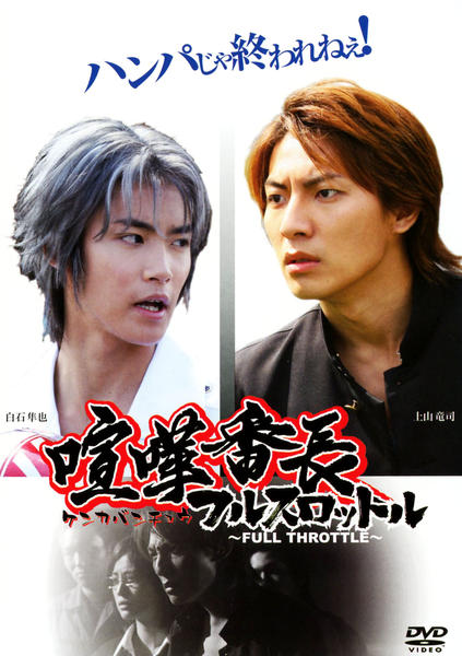 DVD「喧嘩番長 フルスロットル」作品詳細 - GEO Online/ゲオオンライン