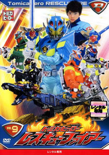 DVD「トミカヒーロー レスキューファイアー VOL．9」作品詳細