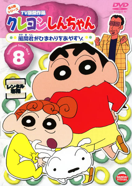 Dvd「クレヨンしんちゃん Tv版傑作選 第4期シリーズ 8」作品詳細 Geo Onlineゲオオンライン 2799