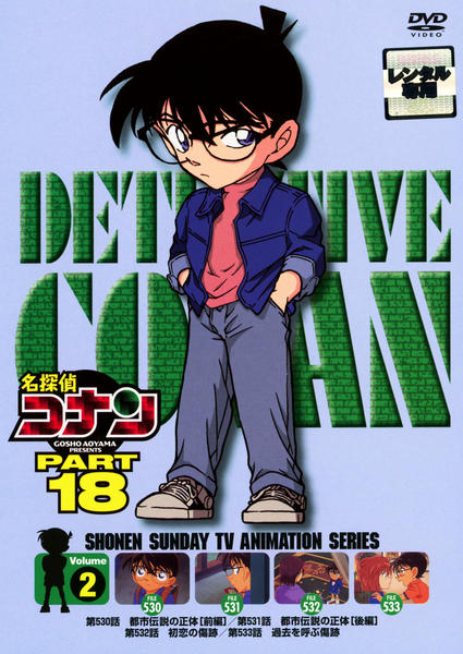 名探偵コナンDVD PART18 vol.2 wyw801m DVD「名探偵コナン PART18 Vol．2」作品詳細 - GEO Online