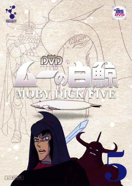 新品 ムーの白鯨 DVD-BOX Amazon.co.jp: ムーの白鯨 DVD-BOX : 武岡淳一, 井上和彦, 千々松幸子