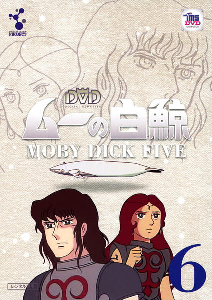 DVD「ムーの白鯨 Vol．6」作品詳細 - GEO Online/ゲオオンライン