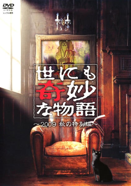 DVD「世にも奇妙な物語 2009秋の特別編」作品詳細 - GEO Online