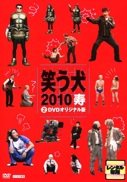 DVD「笑う犬 2010 寿 Vol．2 DVDオリジナル版」作品詳細