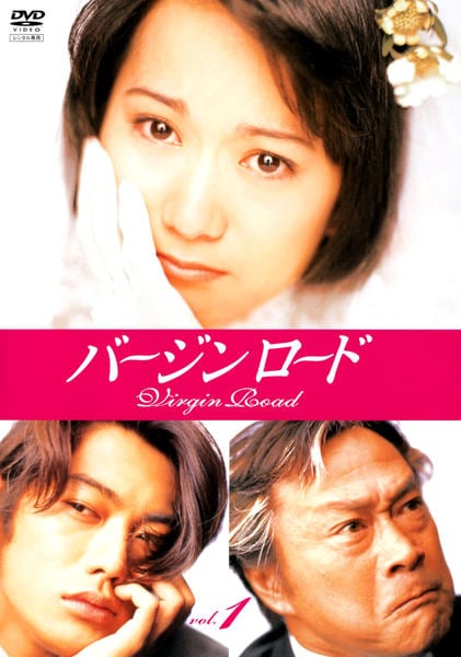 バージンロード DVD BOX(中古品) DVD「バージンロード Vol．1」作品詳細 - GEO Online/ゲオオンライン