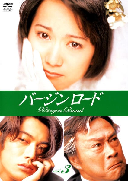 DVD「バージンロード Vol．3」作品詳細 - GEO Online/ゲオオンライン