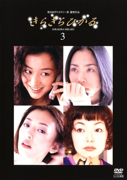 DVD「きらきらひかる （1998） 3」作品詳細 - GEO Online/ゲオ