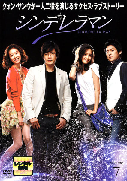 DVD★シンデレラマン(全話)★レンタル落ち クォン・サンウ ユナ(少女時代) DVD「シンデレラマン （2009） Vol．7」作品詳細 - GEO Online