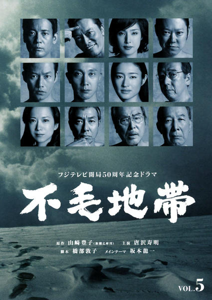 フジテレビ開局50周年記念ドラマ 不毛地帯　全巻セット DVD「フジテレビ開局50周年記念ドラマ 不毛地帯 （2009） 5